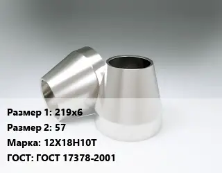 Переход нержавеющий 219х6х57 Сталь: 12Х18Н10Т ГОСТ: ГОСТ 17378-2001